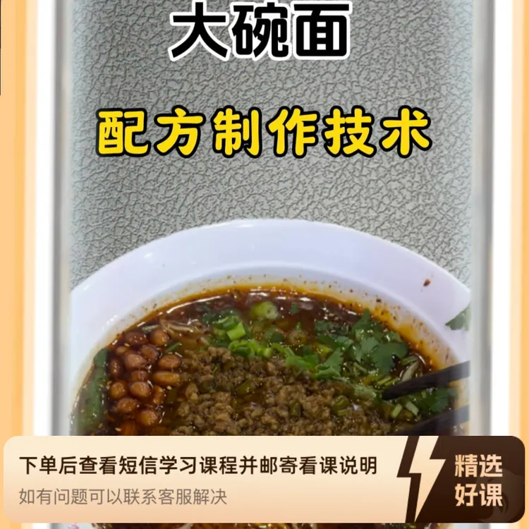 某大碗面配方技术（留意短信解锁课程）