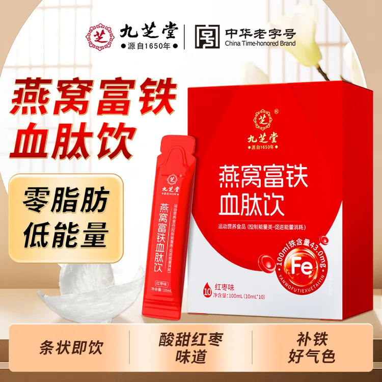 九芝堂燕窝富铁血肽饮高含量阿胶有机铁女性好吸收孕妇补铁双11