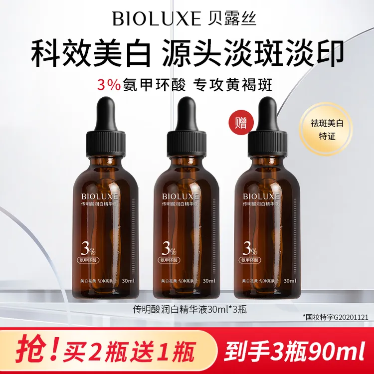 贝露丝3%氨甲环酸传明酸润白精华液氨甲环酸祛斑拍1发3【专享】