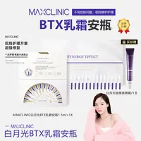 【吴恩文夫妇专属】MAXCLINIC魅可丽倪白月光BTX乳霜安瓶 院线修护