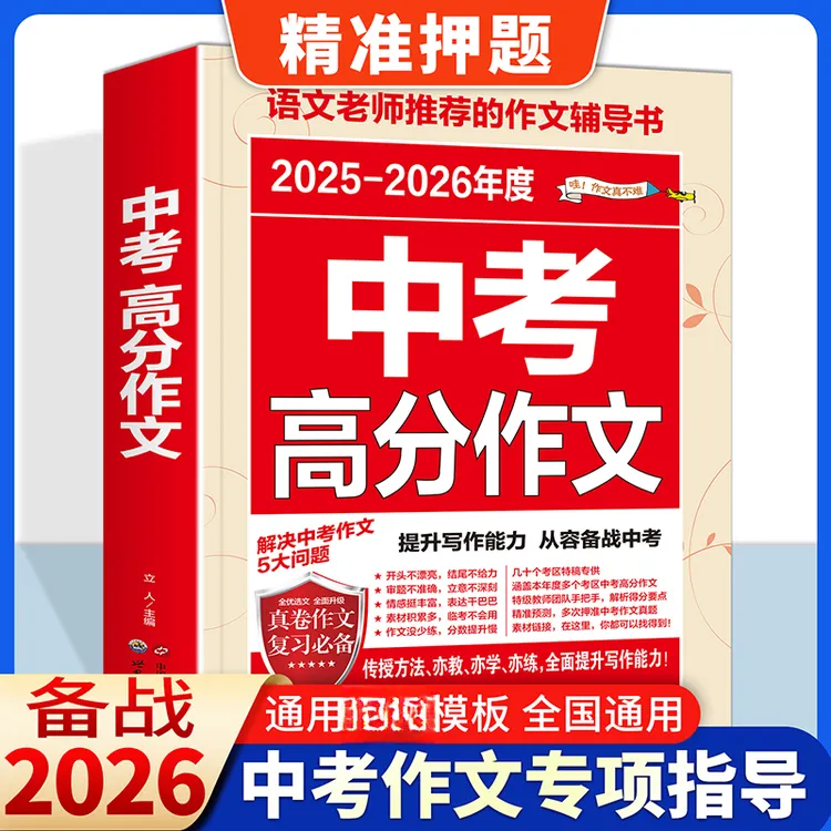 2025-2026年中考满分作文大全五年真题人教版作文素材高分范文