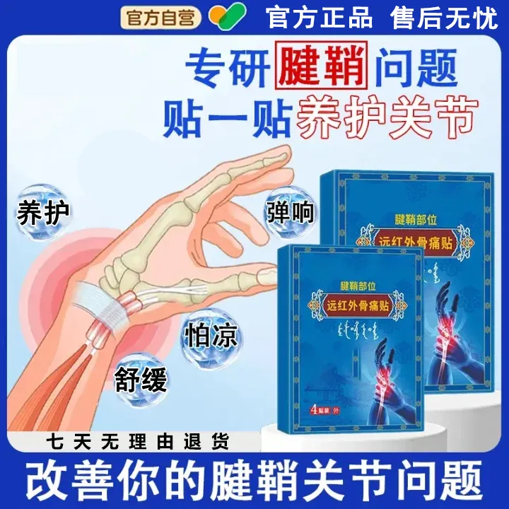 中医远红外骨痛贴专研腱鞘问题软组织养护关节肩颈腰腿部位锦膏贴