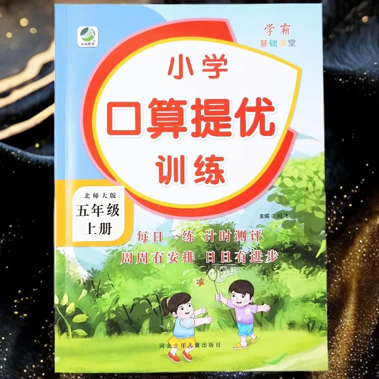北师大版五年级上册口算天天练数学同步练习册口算笔算必刷题