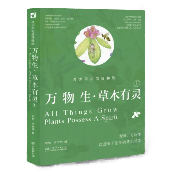 万物生・草木有灵——青少年共创博物绘 &3342