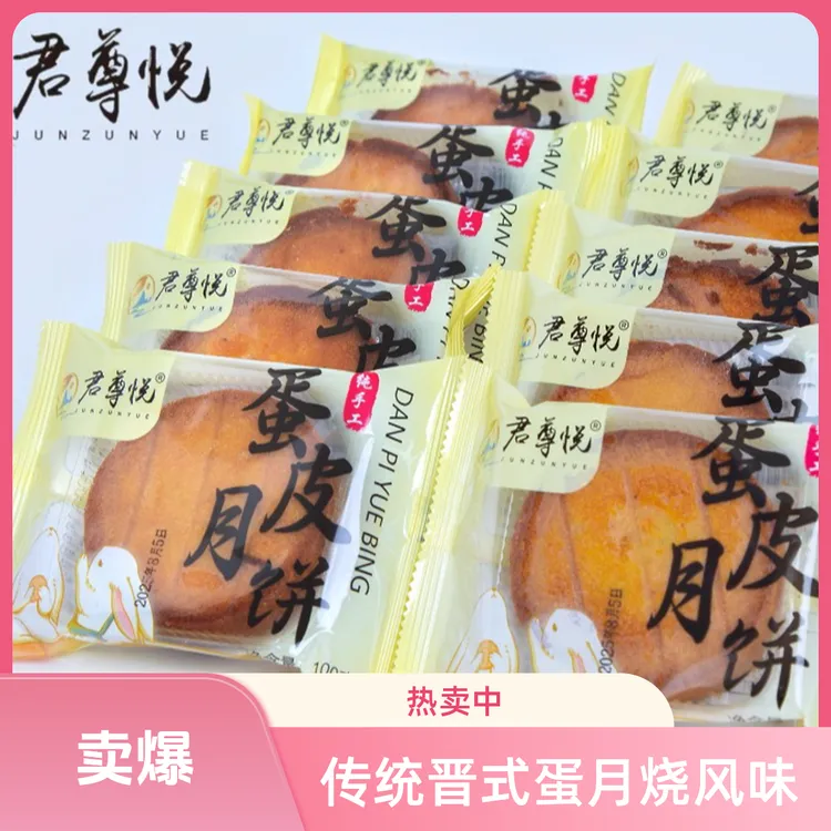 君尊悦100g*10个山西建安晋式蛋月烧蛋皮月饼纯手工胡麻油传统