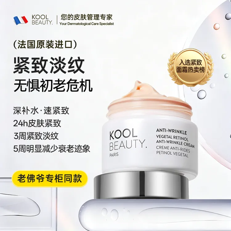 法国原装进口科黎珀曼/KOOLBEAUTY 植物视黄醇抗皱霜