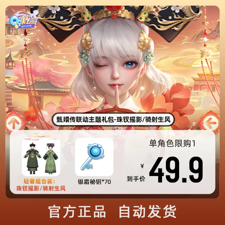 甄嬛传联动主题礼包-珠钗摇影/骑射生风【QQ炫舞手游官方授权】