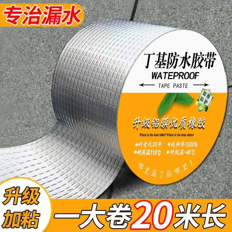 强力防水胶带材料补漏丁基裂缝彩钢瓦渗水止漏屋顶
