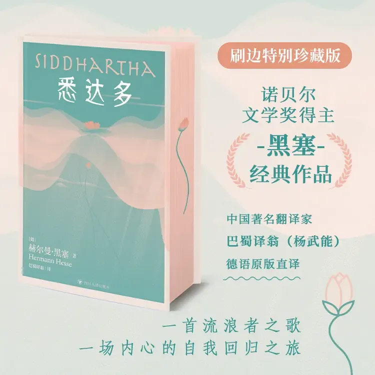 【刷边珍藏版】悉达多 诺贝尔文学奖得主作品 心动的信号黑塞代表作
