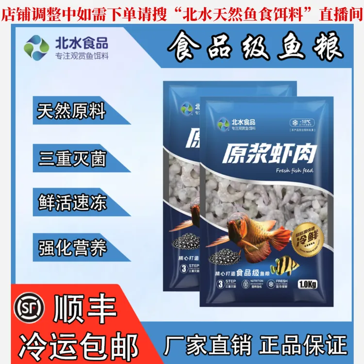 北水去皮虾仁招财鱼水族观赏鱼虎鱼魟鱼大型鱼观赏鱼鱼食专用鱼食