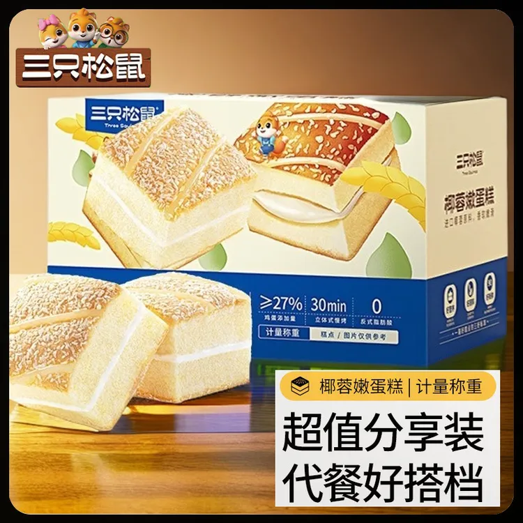 【三只松鼠】50包椰蓉嫩蛋糕鲜嫩椰香美味早餐零食看剧解馋糕点面包