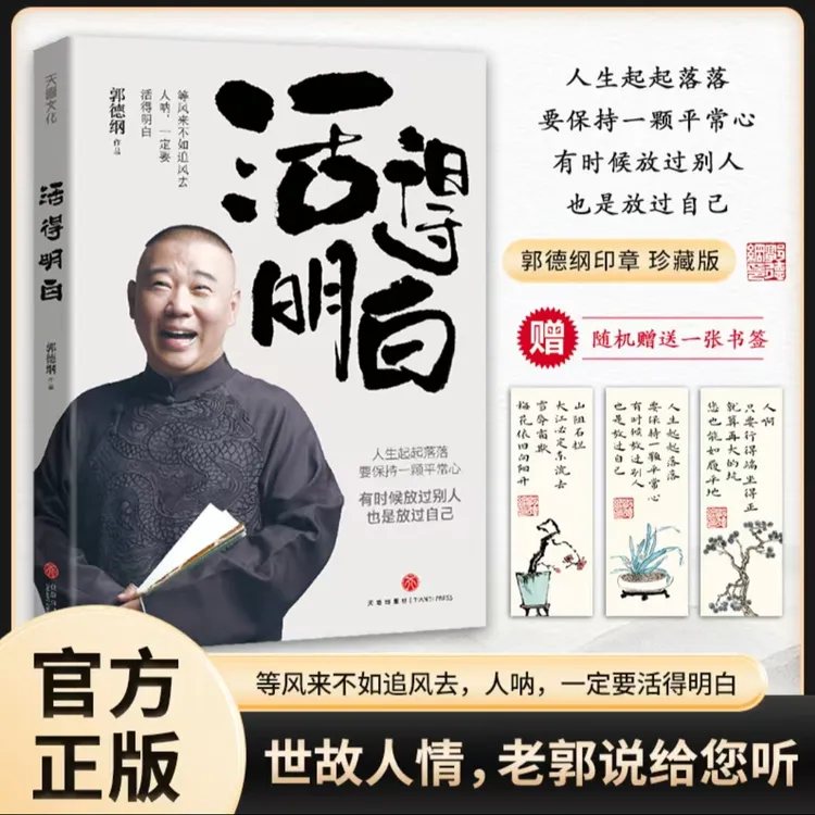 【官方正版】郭德纲2024全新著作《活得明白》聊的是人情 看的是人间 