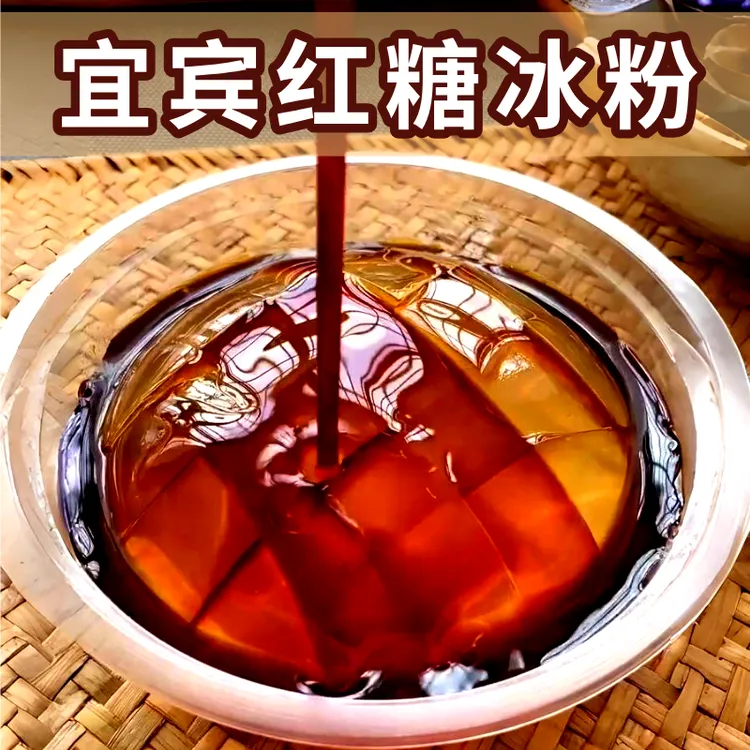 【红糖冰粉】四川宜宾特产红糖即食冰粉夏季解暑小吃摆摊商用家用