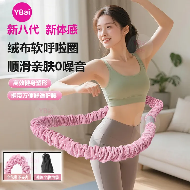 YBai新八代新体感【绒布软弹簧呼啦圈】柔软亲肤不夹肉不脏衣呼啦圈