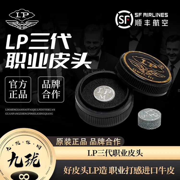 LP第三代新款职业级进口台球杆枪头斯诺克中八台球杆枪头台球配件
