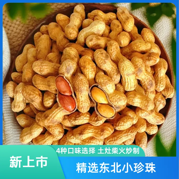 【25年新货】四种火候鲜货下酒菜农家铁锅柴火炒花生带壳炒花生原味