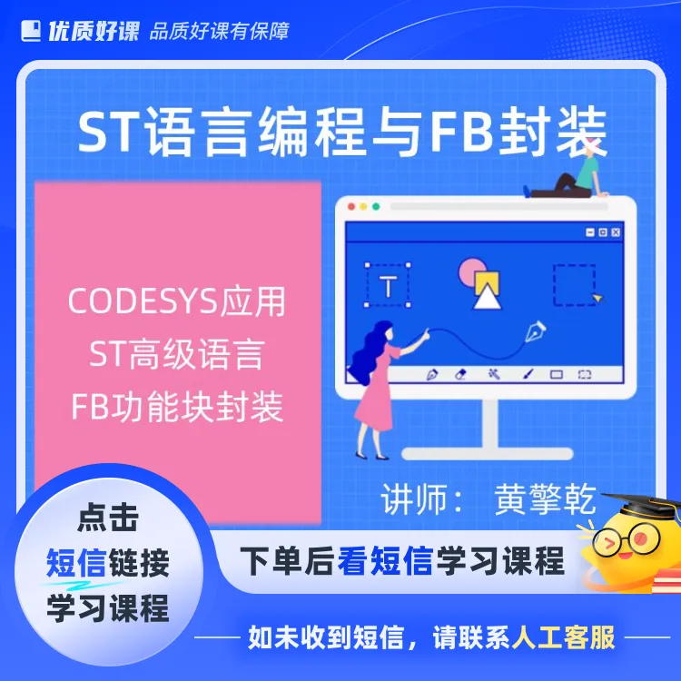 ST语言FB功能块封装CODESYS(点击短信链接学习课程)