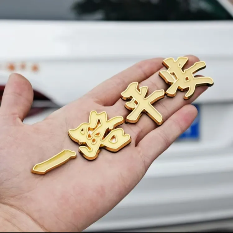 汽车金属车标一帆风顺一路平安祝福夜光车贴3D立体车身尾贴装饰贴