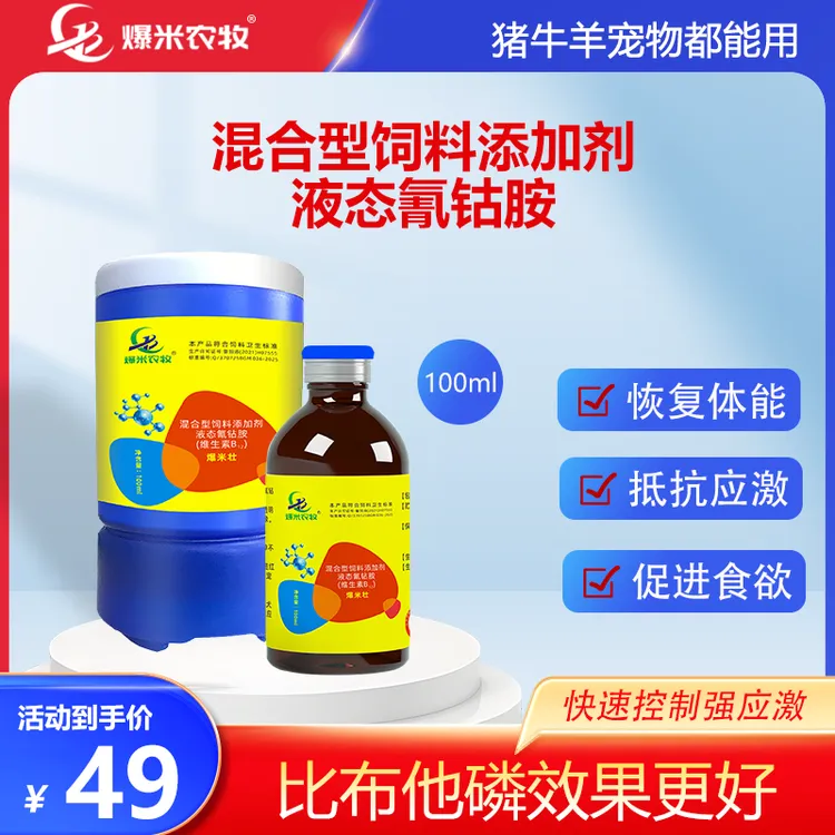 【爆米壮】比布他磷更好用抗应激补充能量猪牛羊宠物都可用