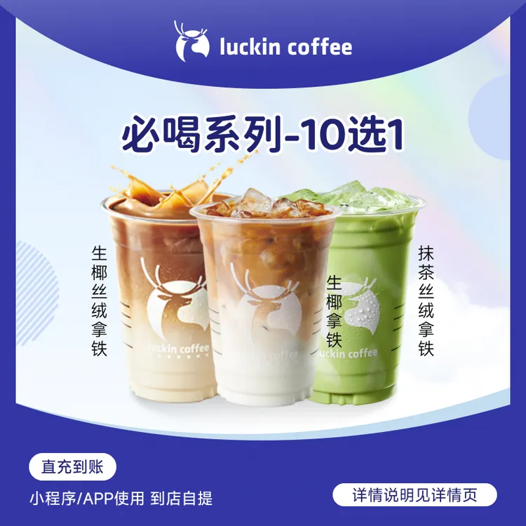 luckin coffee/瑞幸咖啡瑞门必喝系列10选1（店铺专用）电子兑换券