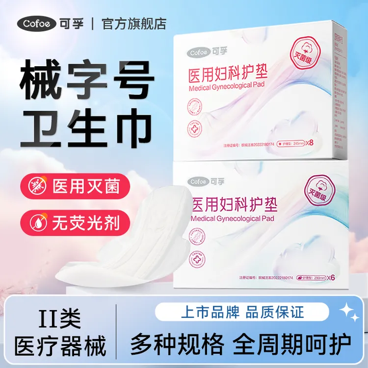 可孚医用妇科护垫械字号卫生巾灭菌姨妈巾经期医疗护理垫无菌垫巾