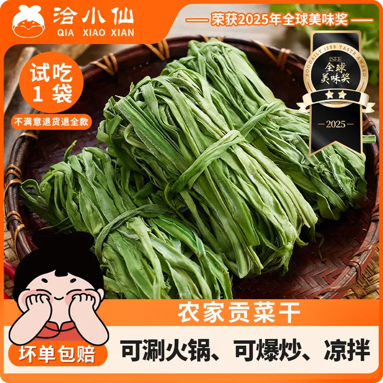 【洽小仙】农家贡菜干 50g*5袋  火锅食材 