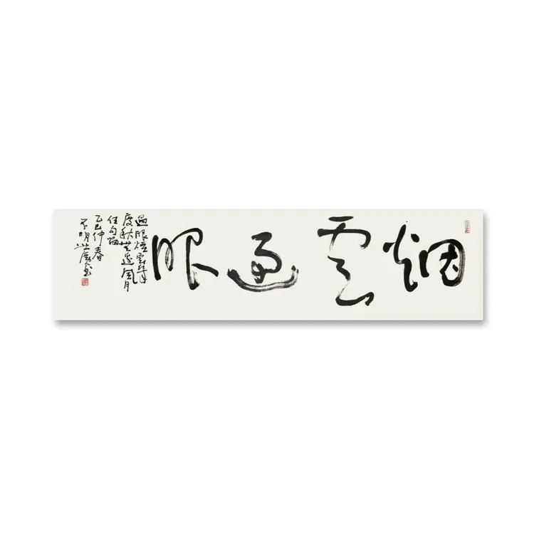 行草书《烟云过眼》书法软片 四尺对开 无装裱