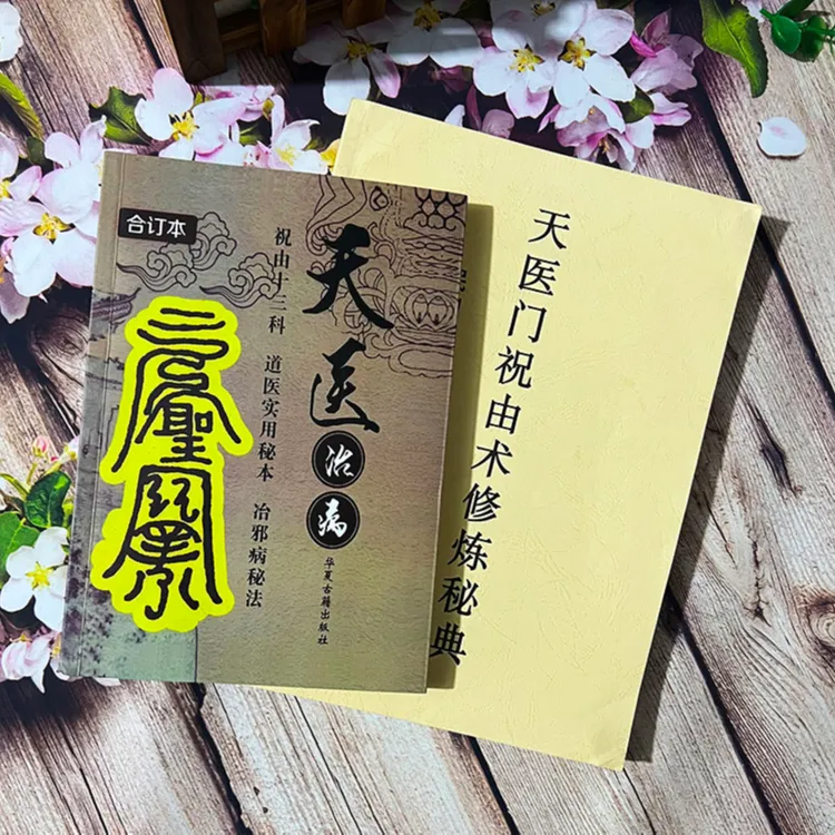 祝由十三科 天医门祝由术 轩辕祝由学研究李雄编著 道法 平装