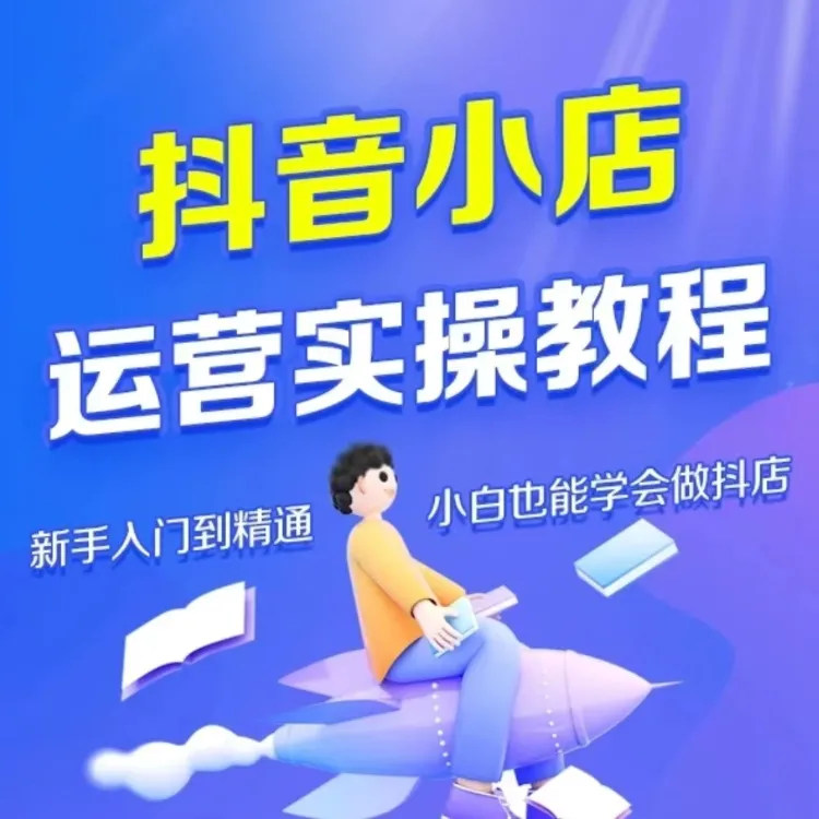 短视频直播带货电商运营实操课程抖音自己