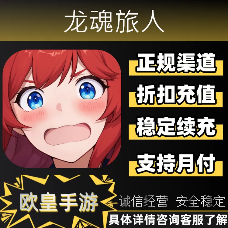 龙魂旅人手游首充折扣充值代充支持月付
