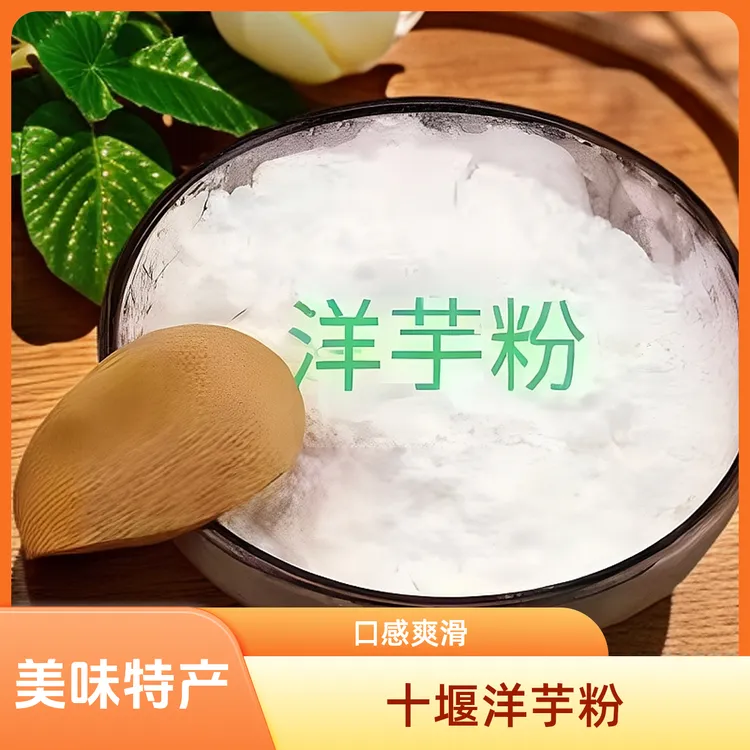十堰特产竹溪特产洋芋粉土豆粉500g