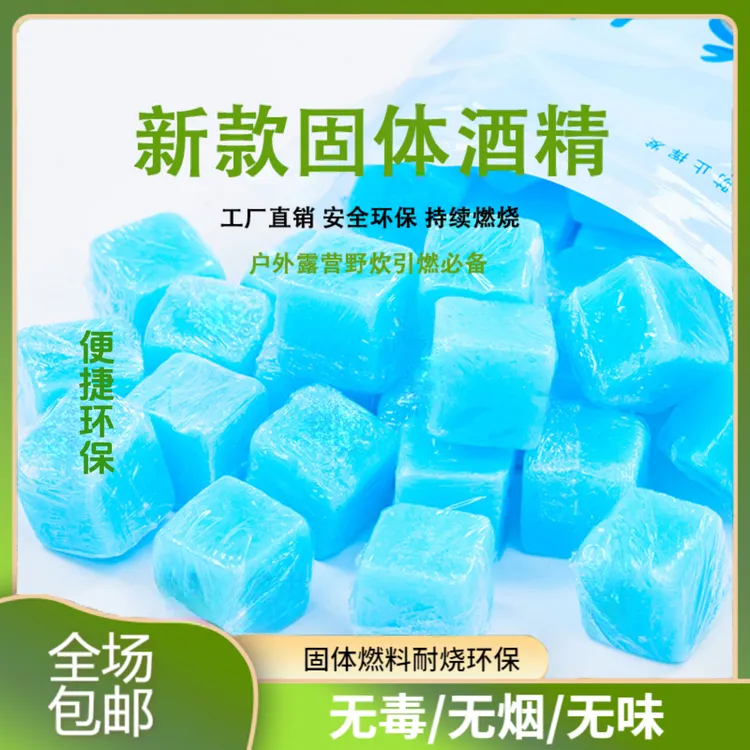 【新款固体方块蜡】无烟耐烧户外野炊酒精块环保无毒饭店锅仔锅专用