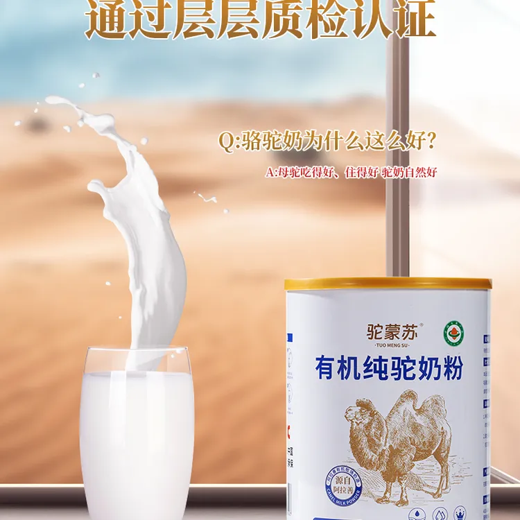 驼蒙苏有机纯驼奶粉（阿拉善源头厂家专用）300g/罐