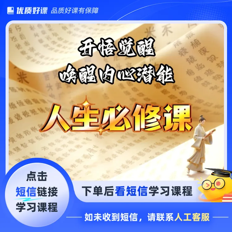 领取开悟觉醒人生必修课(点击短信链接学习课程)