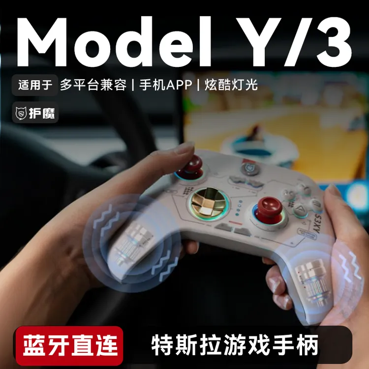 护魔适用特斯拉modely/3特斯拉游戏手柄带震动蓝牙直连车机黑神话
