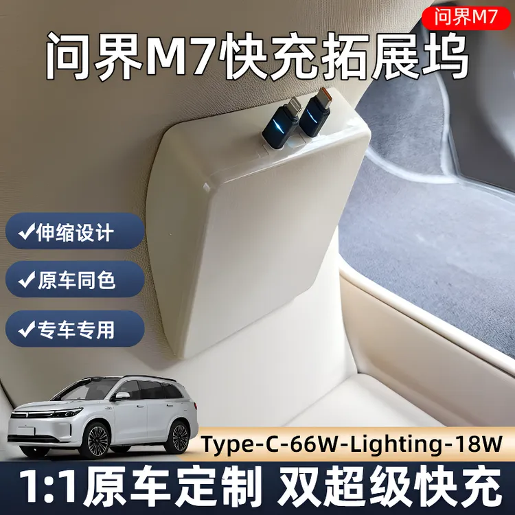 适用于问界M7前排车载快充数据线实用汽车用品伸缩车载充电器快充