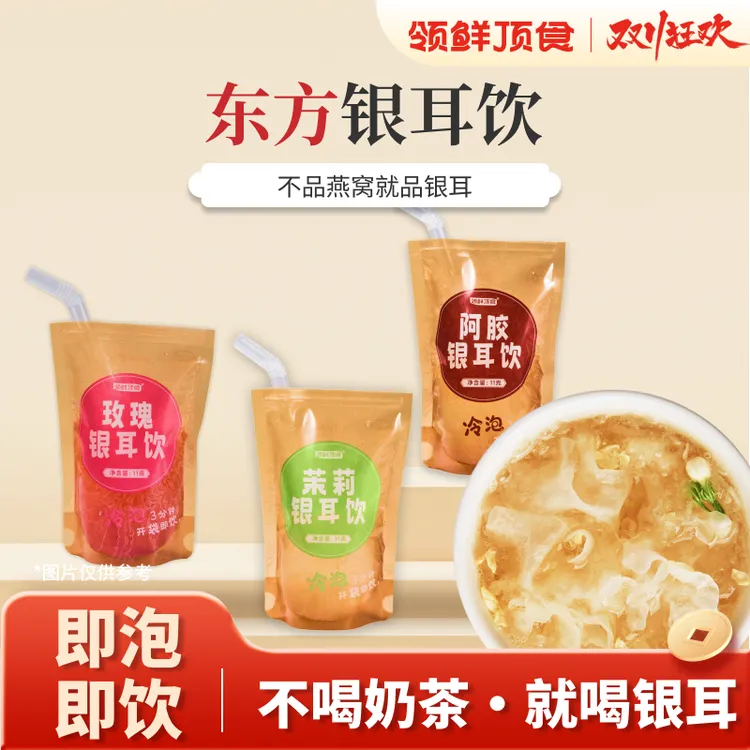 【多口味】领鲜顶食代餐下午茶银耳饮合集冲泡即食吸嘴袋美味方便 
