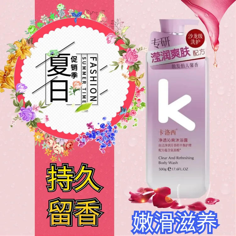 卡洛西氨基酸沐浴露净肤润肤持久留香柔嫩水漾焕亮香氛嫩滑滋养