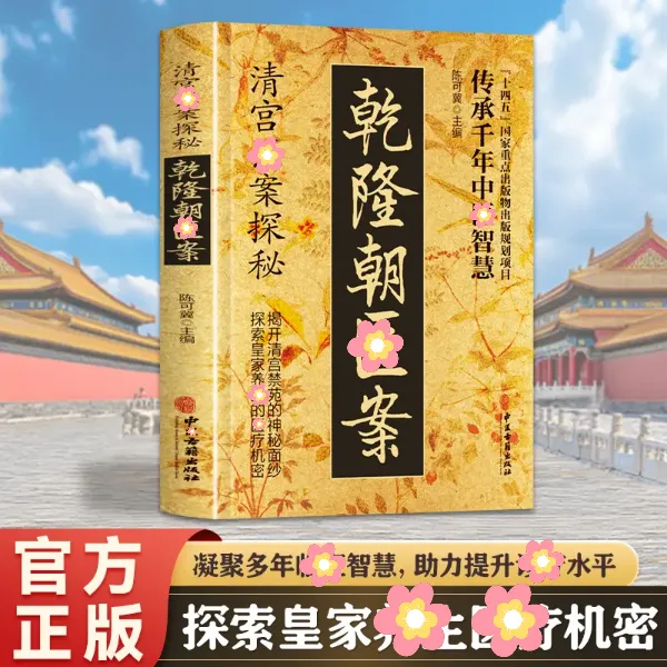 醫案大全清宮方子探秘傳承千年智慧實用詳細解讀家庭保健書籍Z