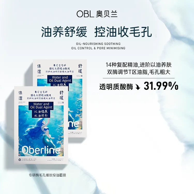 【新品】奥贝兰专研酶毛孔舒颜油敷膜以油养肤分区面膜舒缓补水保湿