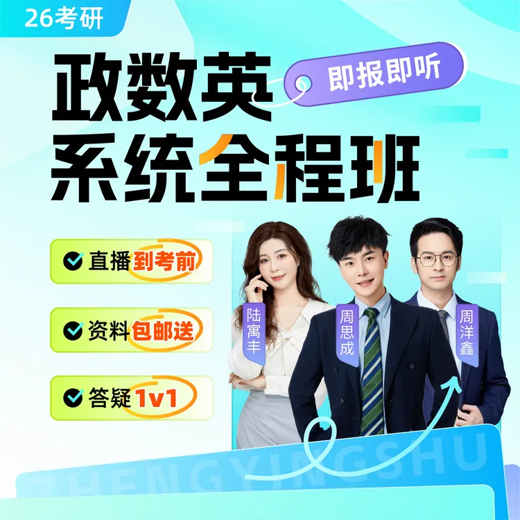 【26考研】政英数全程班语法研究生精讲重点考点全科入门精选大学商品图