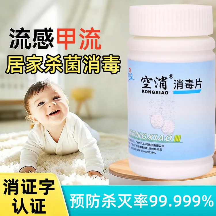 空消流感消毒泡腾片预防甲流家用室内杀菌非84消毒液家具餐具适用