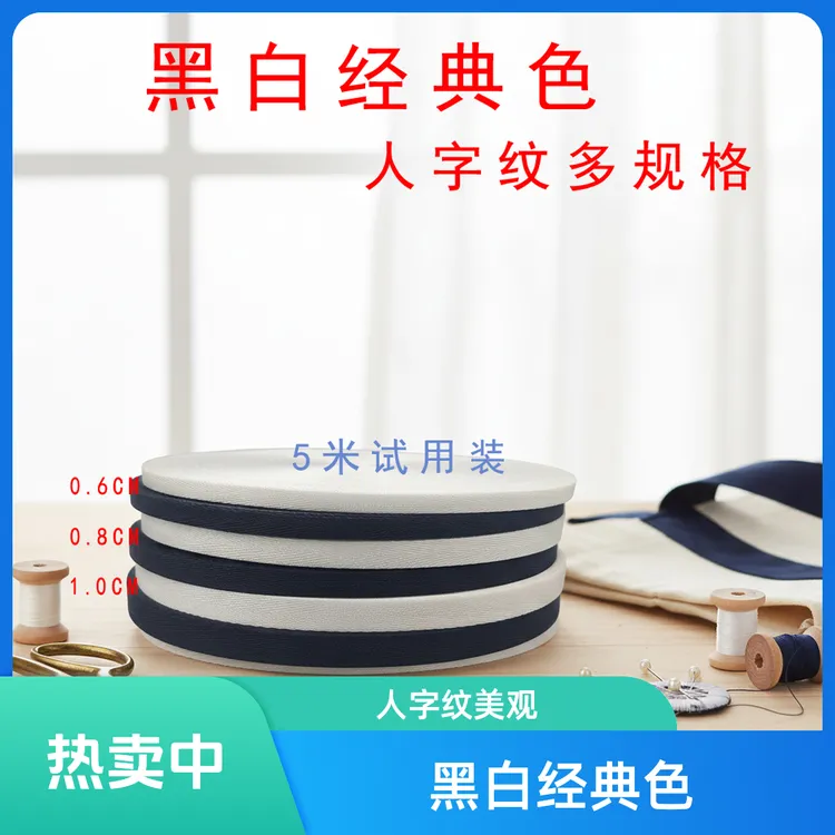 缝纫DIY尼龙人字纹1公分0.6CM窄版织带源头工厂黑白色鞋绳ins涤纶