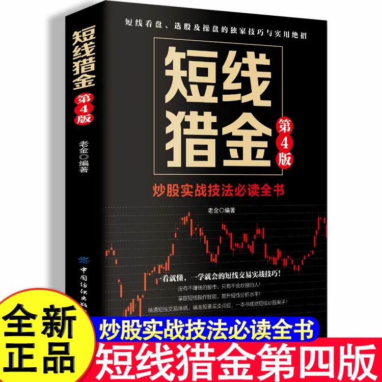 短线猎金，第四版