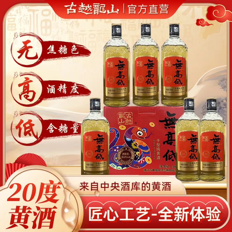 （官方正品）新春上新古越龙山绍兴无高低无焦糖色低糖黄酒500ml*6