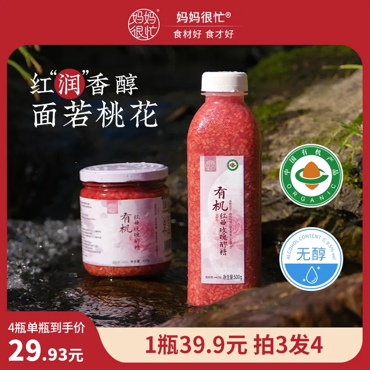 妈妈很忙 有机红曲玫瑰醪糟500g/450g 无醇自然发酵 酒酿