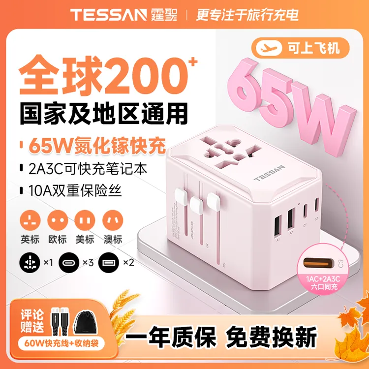 TESSAN霆圣全球通用转换插头香港旅游充电器日本韩国转换器插座
