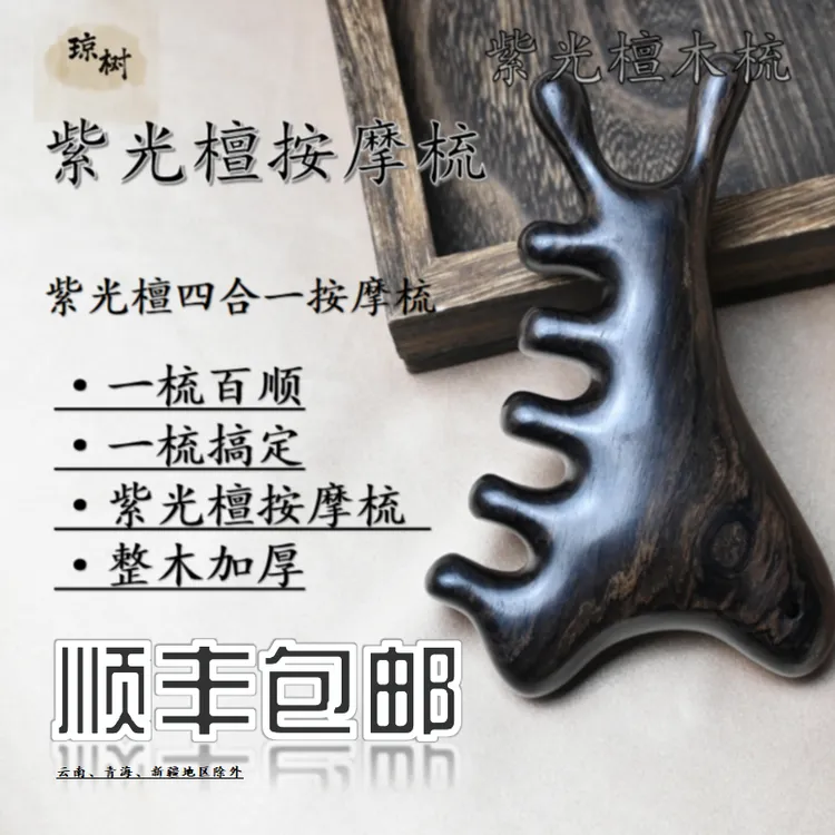 【四合一正宗紫光檀】带孔多功能头皮按摩梳头疗刮痧脸部正宗按摩梳