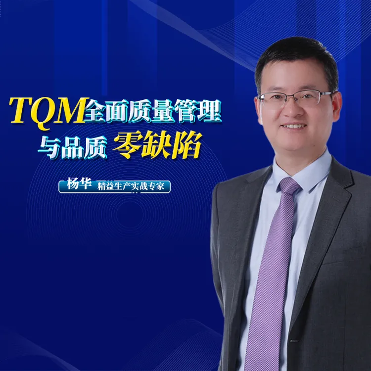 TQM全面质量管理与品质零缺陷