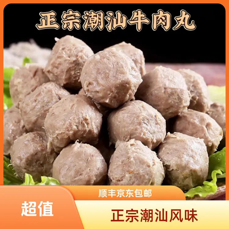 潮汕手打牛肉丸Q弹紧实鲜嫩多汁汕头牛肉丸牛筋丸正宗潮汕牛肉丸